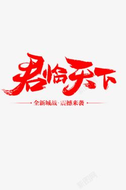 君临天下字素材