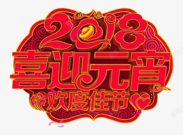 2018新年创意新颖艺术字装饰png免抠素材_88icon https://88icon.com 2018新年创意新颖艺术字装饰海报设计免费下载 2018艺术字 促销标签 字体设计 春字艺术字 春节艺术字 艺术字创意艺术字 装饰设计