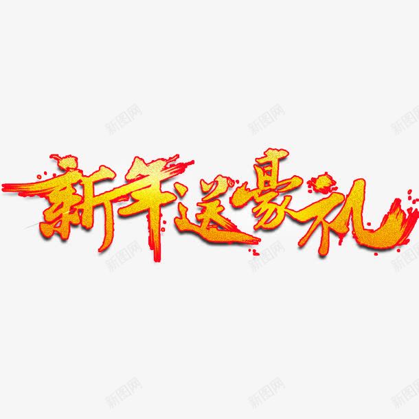 新年送豪礼艺术字png免抠素材_88icon https://88icon.com 促销 新年送豪礼 活动 艺术字