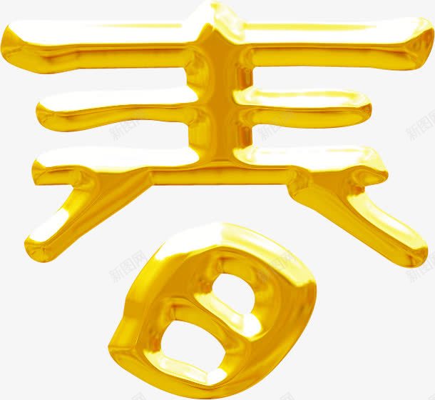 春节金色艺术创意字体png免抠素材_88icon https://88icon.com 创意 字体 春节 艺术 金色