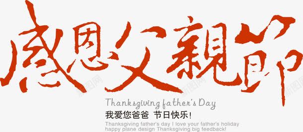 活动海报红色效果字体png免抠素材_88icon https://88icon.com 字体 效果 活动 海报 红色 设计