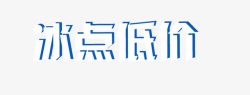 冰点底价冰点底价高清图片