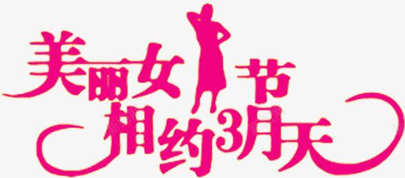 美丽女人节相约3月天粉色艺术字png免抠素材_88icon https://88icon.com 女人 相约 粉色 美丽 艺术