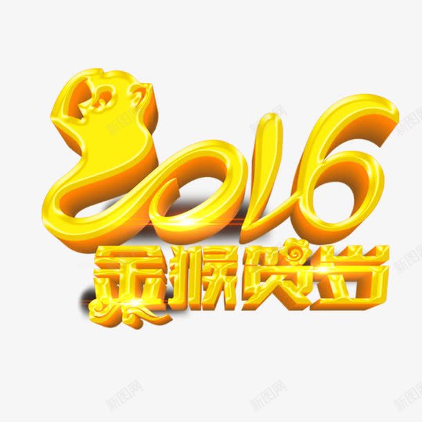 2016金猴贺岁艺术字png免抠素材_88icon https://88icon.com 2016 素材 艺术字 金猴贺岁