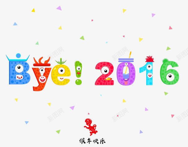 再见2016png免抠素材_88icon https://88icon.com 2016 byebye 再见 彩色