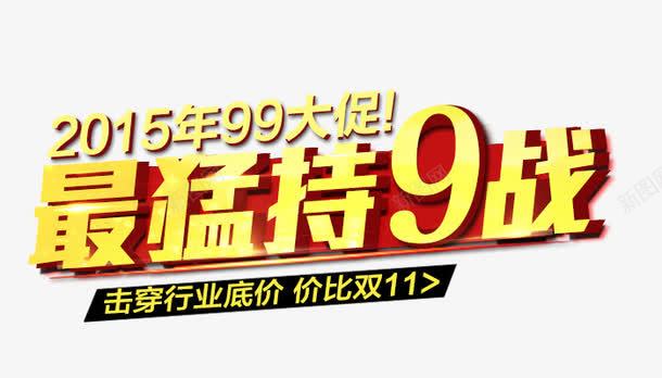 最猛持9战png免抠素材_88icon https://88icon.com 99大促 最猛持9战 立体字 艺术字 黄色