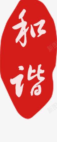 艺术字png免抠素材_88icon https://88icon.com 家和万事兴 艺术字