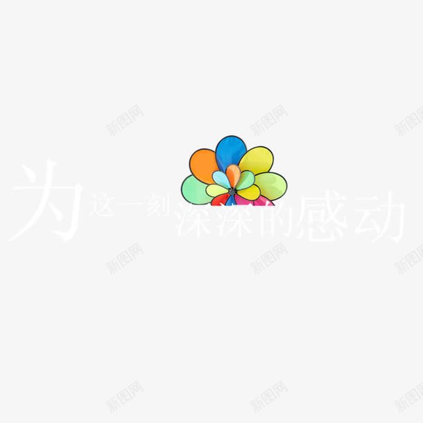 为这一刻深深的感动艺术字png免抠素材_88icon https://88icon.com 为这一刻深深的感动 字体设计 艺术字