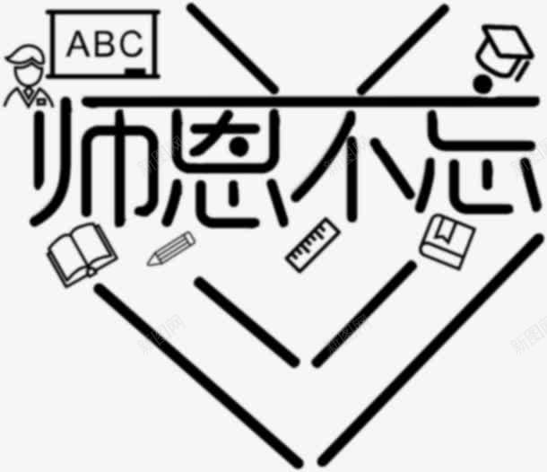 教师节海报卡通字体png免抠素材_88icon https://88icon.com 卡通 字体 教师节 海报 设计