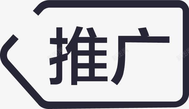 推广矢量图eps免抠素材_88icon https://88icon.com 推广 矢量图