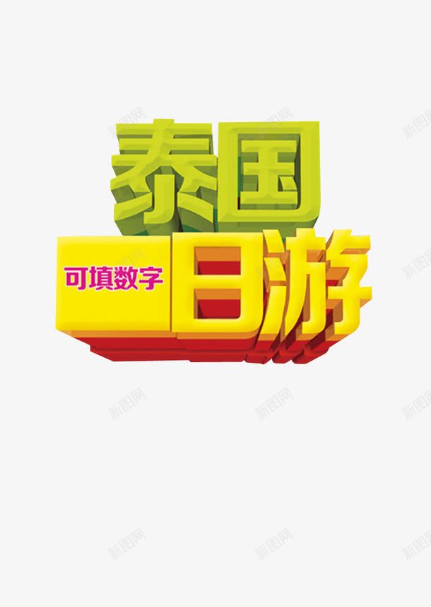 泰国日游png免抠素材_88icon https://88icon.com 字体 字体设计 泰国日游 艺术字