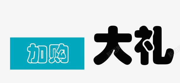 加购送大礼艺术字png免抠素材_88icon https://88icon.com 加购 加购有礼 加购送礼 大礼艺术字 礼物 购物