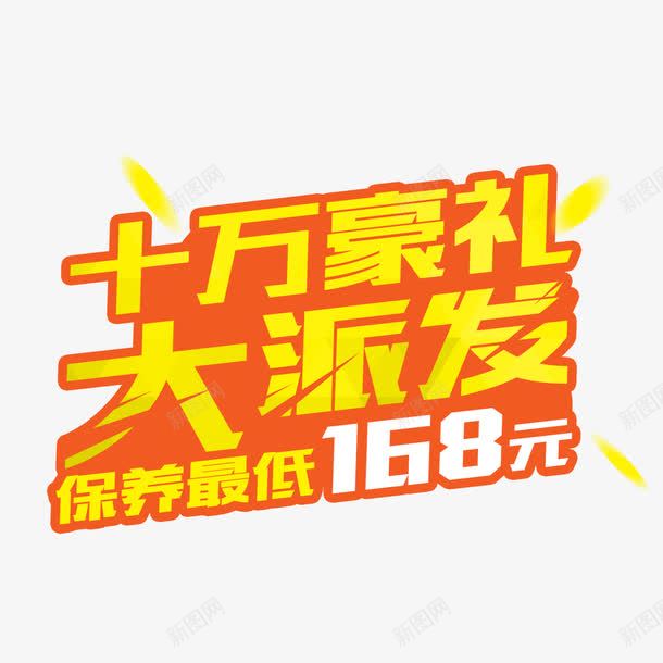 十万豪礼大派发艺术字png免抠素材_88icon https://88icon.com 十万豪礼 大派发 字体设计 艺术字