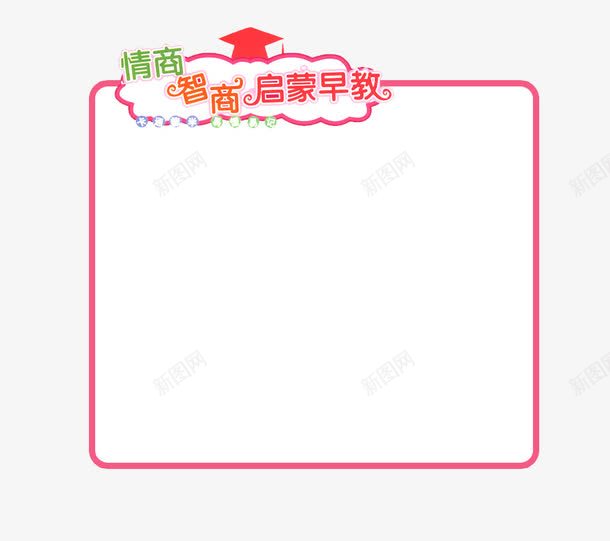 启蒙早教png免抠素材_88icon https://88icon.com 启蒙早教 情商智商 素材