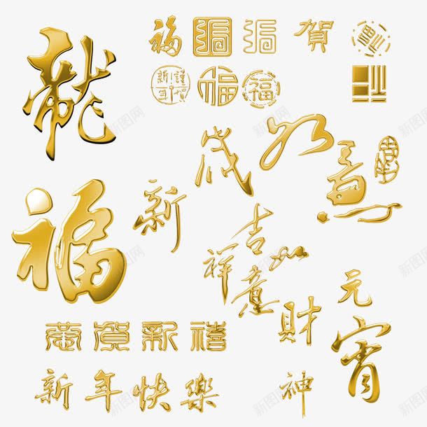 金色字体新年png免抠素材_88icon https://88icon.com 字体 新年 金色 金色字体