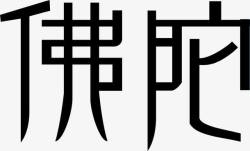 佛陀黑色创意字体素材