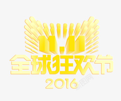 双十一活动艺术字素材