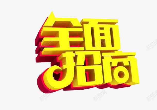 全面招商png免抠素材_88icon https://88icon.com 免抠 全国招商 海报 艺术字