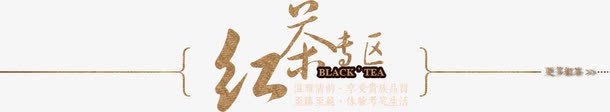 红茶png免抠素材_88icon https://88icon.com 文字排版 红茶 艺术字