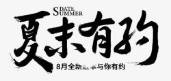 夏末有约黑色文字夏末有约高清图片