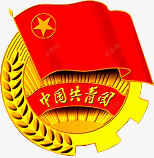 中国共青团png免抠素材_88icon https://88icon.com 中国共青团 中国红 红旗