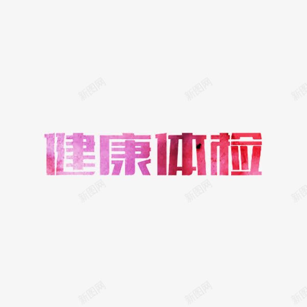 健康体检png免抠素材_88icon https://88icon.com 健康体检 创意 水彩 艺术字