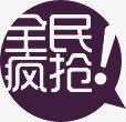 全民疯抢活动标签电商素材