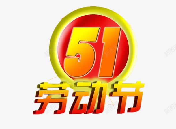 红色五一文字png免抠素材_88icon https://88icon.com 劳动节 标签 红色 装饰素材