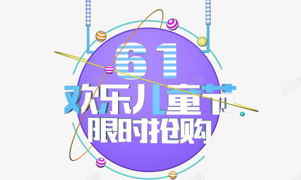 欢乐儿童节限时抢购png免抠素材_88icon https://88icon.com 儿童节 抢购 欢乐 限时