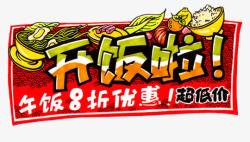 饭市优惠促销图案素材