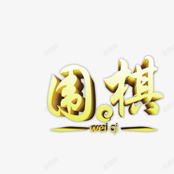 围棋png免抠素材_88icon https://88icon.com 围棋 海报元素 艺术字