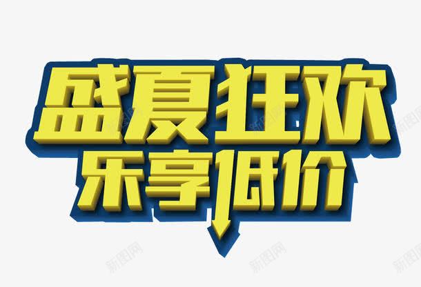 盛夏狂欢png免抠素材_88icon https://88icon.com 免抠 免抠素材 周末狂欢 海报 海报素材 艺术字