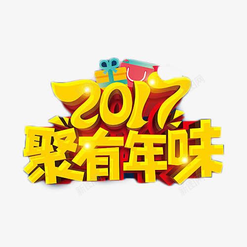 2017聚有年味艺术字png免抠素材_88icon https://88icon.com 2017 年味 艺术字 购物 金色