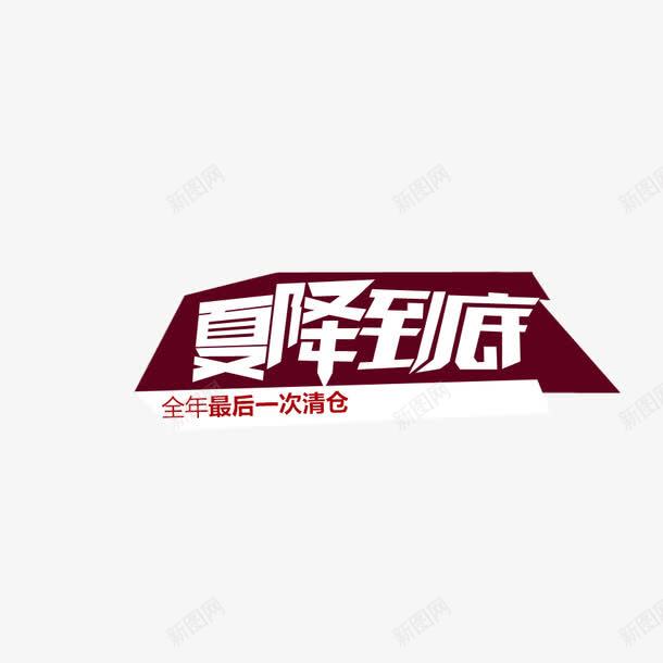 夏降到底png免抠素材_88icon https://88icon.com 优惠 促销 夏降到底