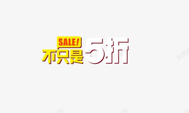 不止是五折png免抠素材_88icon https://88icon.com 不止是五折 五折 五折不止