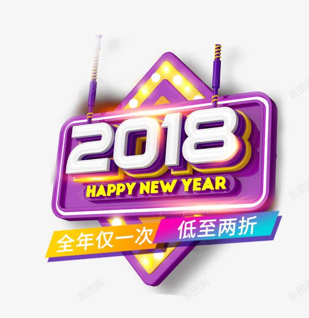 2018HAPPYNEWYEARpng免抠素材_88icon https://88icon.com 2018 2018HAPPY NEW YEAR 促销 文字排版 新年主题 艺术字