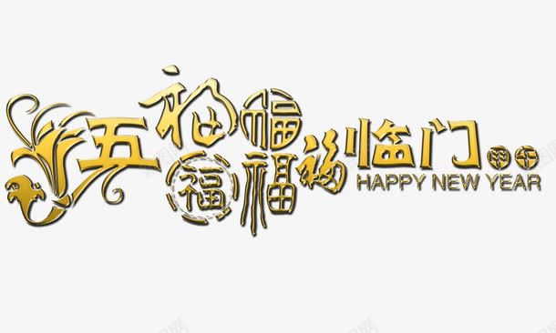 五福临门金色质感新年元素png免抠素材_88icon https://88icon.com 五福临门 新年 新年元素 金色质感