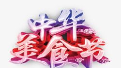 中国风美食节艺术字素材