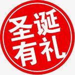 创意文字效果圣诞有礼png免抠素材_88icon https://88icon.com 创意 圣诞 效果 文字