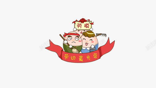 劳动最光荣png免抠素材_88icon https://88icon.com 上班 义务劳动 干活 植树节