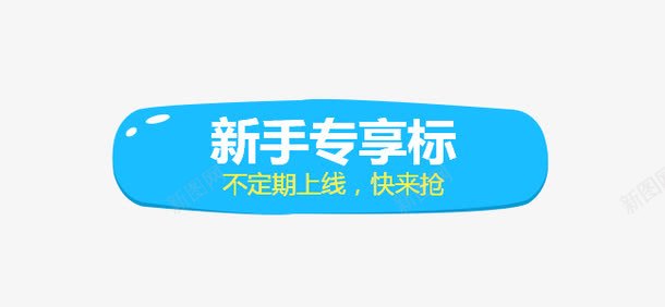 新手专享区png免抠素材_88icon https://88icon.com 上线 不定期 专享 新手 蓝色