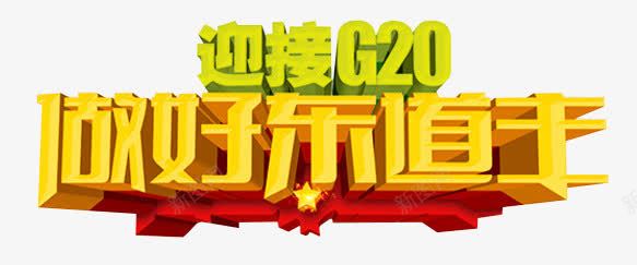 杭州G20峰会东道主png免抠素材_88icon https://88icon.com 2016 G20峰会 中国 做好东道主 杭州 迎接G20