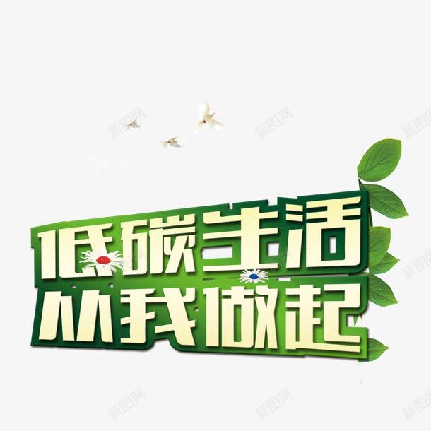 低碳生活png免抠素材_88icon https://88icon.com 低碳 环保 绿色 艺术字 装饰