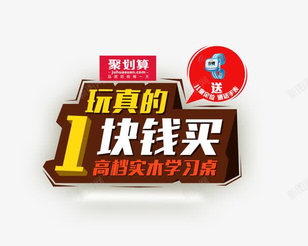 玩真的一块钱买png免抠素材_88icon https://88icon.com 促销标签 玩真的一块钱买 聚划算