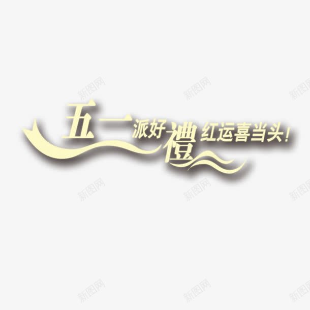 五一派好礼红运喜当头png免抠素材_88icon https://88icon.com 五一派好礼 红运喜当头 艺术字