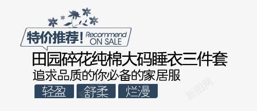 睡衣淘宝字体排版png免抠素材_88icon https://88icon.com 文字设计 淘宝促销 淘宝字体排版