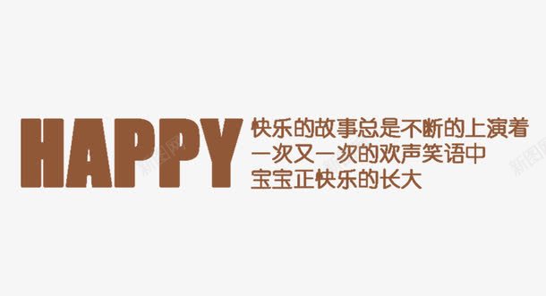 happypng免抠素材_88icon https://88icon.com happy 字体 影楼用字体