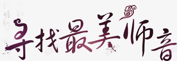 寻找最美师音艺术字png免抠素材_88icon https://88icon.com 字体设计 寻找最美师音 艺术字 黑色