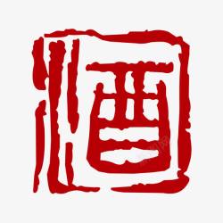 古代字酒素材