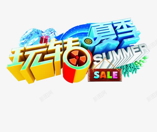 玩转夏季png免抠素材_88icon https://88icon.com summer 促销语 活动语 立体 蓝色